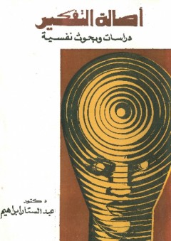 أصالة التفكير ؛ بحوث ودراسات نفسية