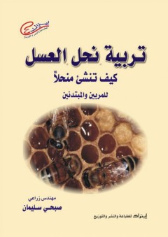 تربية نحل العسل: كيف تنشىء منحلاً (للمربين والمبتدئين) - صبحي سليمان