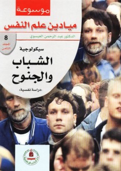 موسوعة ميادين علم النفس ؛ سيكولوجية الشباب والجنوح - عبد الرحمن العيسوي