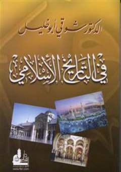 في التاريخ الإسلامي - شوقي أبو خليل