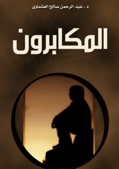 المكابرون - عبد الرحمن صالح العشماوي