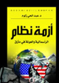 أزمة نظام ... الرأسمالية والعولمة في مأزق - عبد الحي زلوم