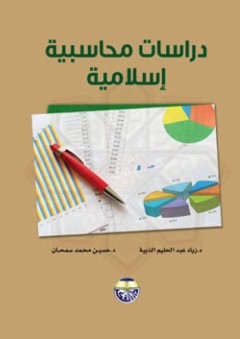 دراسات محاسبية إسلامية - حسين محمد سمحان