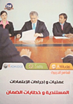 عمليات واجراءات الاعتمادات المستندية وخطابات الضمان