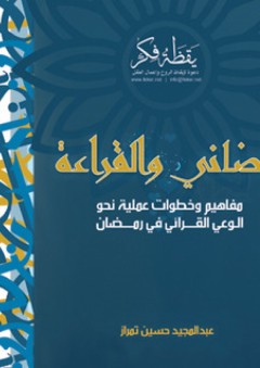 رمضاني والقراءة - عبد المجيد حسين تمراز