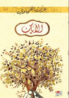 روايات غربية عن رحلات في شبه الجزيرة العربية - الجزء الثالث (1900-1952) - عبد العزيز عبد الغني إبراهيم
