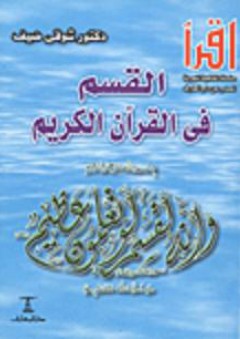 القسم فى القرآن الكريم - شوقي ضيف