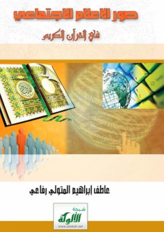 صور الإعلام الاجتماعي في القرآن الكريم