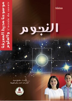 موسوعة محيط المعرفة والعلوم ؛ النجوم - طارق مراد