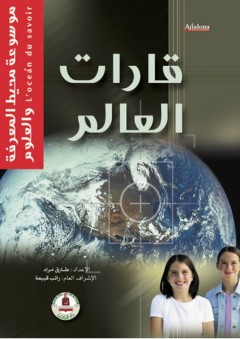 موسوعة محيط المعرفة والعلوم ؛ قارات العالم - طارق مراد