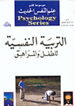 موسوعة علم النفس الحديث ؛ التربية النفسية للطفل والمراهق - عبد الرحمن العيسوي