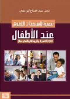 تنمية الاستعداد اللغوي عند الأطفال - عبد الفتاح أبو معال