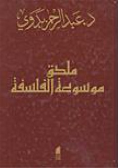 ملحق موسوعة الفلسفة - عبد الرحمن بدوي