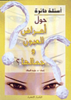 حول أمراض العيون وجمالها - عايدة أحمد الصلال