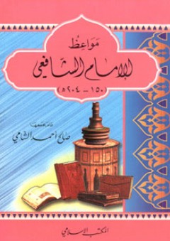 مواعظ الإمام الشافعي (150 - 204 هـ) - صالح أحمد الشامي