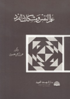 علم النفس ومشكلات الفرد - عبد الرحمن محمد عيسوي
