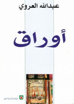 أوراق - عبد الله العروي