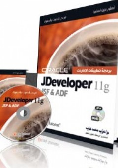 Oracle JDeveloper JSF & ADF - عزب محمد عزب