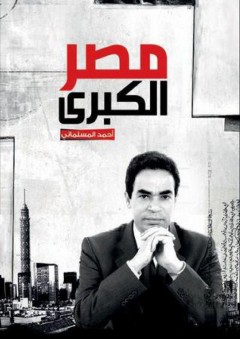 كتاب مصر الكبرى - أحمد المسلماني