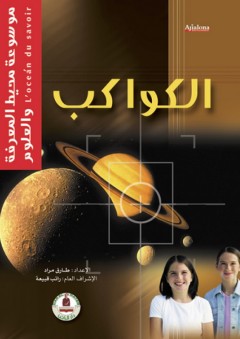 موسوعة محيط المعرفة والعلوم ؛ الكواكب