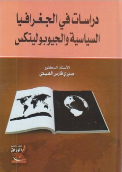 دراسات في الجغرافيا السياسية والجيوبوليتكس - صبري فارس الهيتي