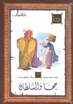 جحا والسلطان - أحمد بهجت