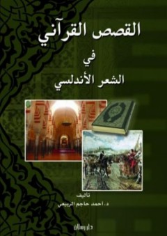 القصص القرآني في الشعر الأندلسي - أحمد حاجم الربيعي