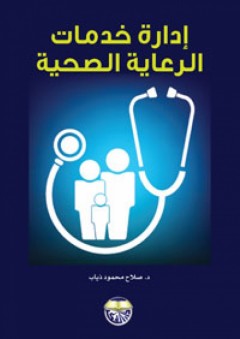 إدارة خدمات الرعاية الصحية - صلاح محمود ذياب
