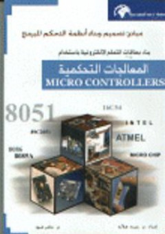 مبادئ تصميم وبناء أنظمة التحكم المبرمج: بناء بطاقات التحكم الإلكترونية باستخدام المعالجات التحكمية - عامر عبود