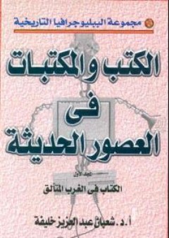 الكتب والمكتبات في العصور الحديثة : المكتبات في الغرب المتألق # 1