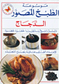 موسوعة الطبخ المصور: الدجاج - عبد الهادي عبلة