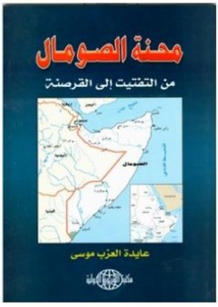 محنة الصومال: من التفتيت إلى القرصنة - عايدة العزب موسى