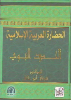 الحضارة العربية الإسلامية ( الحديث النبوي) - شوقي أبو خليل