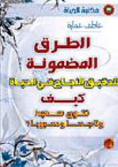 الطرق المضمونة لتحقيق النجاح في الحياة؟: كيف تكون سعيداً وناجحاً ومحبوباً؟