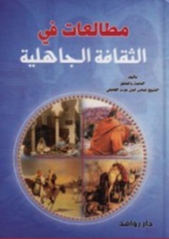 مطالعات في الثقافة الجاهلية - عباس أمين حرب العاملي