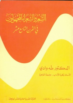 سلسلة الشعر والشعراء: الشعر والشعراء المجهولون في القرن التاسع عشر