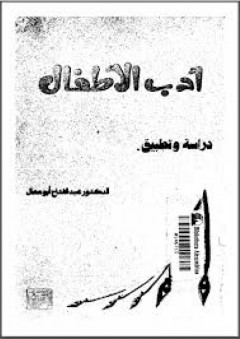 أدب الأطفال دراسة وتطبيق - عبد الفتاح أبو معال
