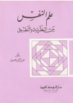علم النفس بين النظرية والتطبيق - عبد الرحمن محمد عيسوي