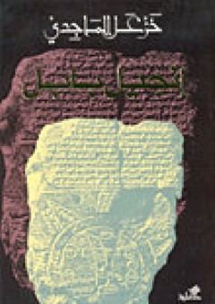 إنجيل بابل - خزعل الماجدي