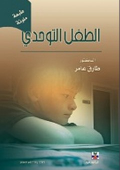 الطفل التوحدي - طارق عبد الرؤوف عامر
