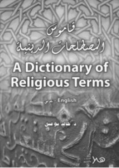 قاموس المصطلحات الدينية (إنجليزي - عربي)