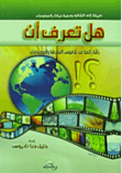 هل تعرف أن؟! باقة رائعة من قاموس المعرفة والمعلومات