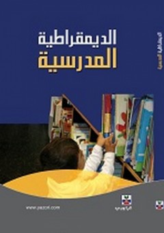 الديمقراطية المدرسية - طارق عبد الرؤوف عامر