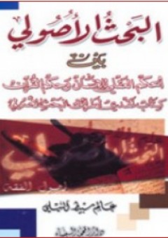 البحث الأصولي بين الحكم العقلي للإنسان وحكم القرآن - عالم سبيط النيلي