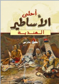 أحلى الأساطير الهندية