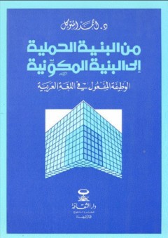 من البنية الحملية إلى البنية المكونية ؛ الوظيفة المفعول في اللغة العربية - أحمد المتوكل