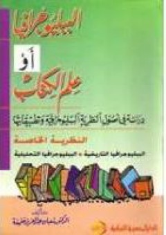 الببليوجرافيا ، أو علم الكتاب : النظرية الخاصة - شعبان عبد العزيز خليفة