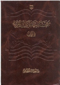 معجم المطبوعات العربية في إيران - عبد الجبار الرفاعي