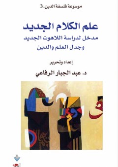 علم الكلام الجديد - مدخل لدراسة اللاهوت الجديد وجدل العلم والدين - عبد الجبار الرفاعي