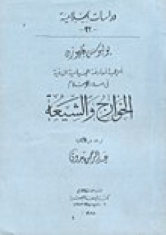 الخوارج والشيعة - عبد الرحمن بدوي